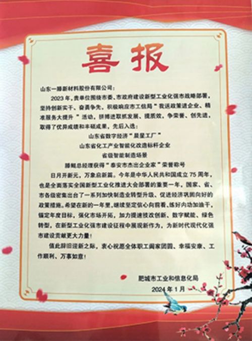 【喜報】肥城市工信局送喜報活動走進一滕新材料