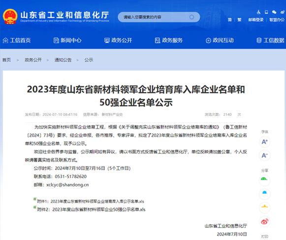 喜報 | 一滕新材料入選2023年度山東省新材料領軍企業(yè)培育庫名單