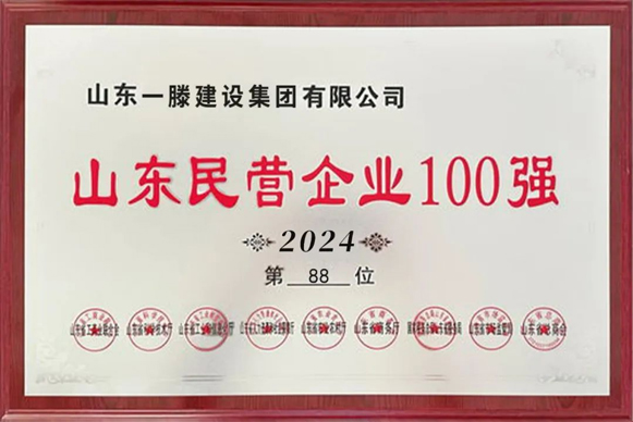【喜報】一滕建設(shè)集團榮登山東民營企業(yè)百強榜第88位，山東省吸納就業(yè)百強榜第61位。