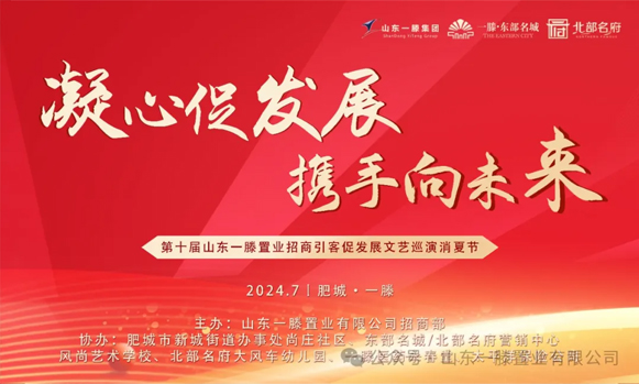 ***屆山東一滕置業(yè)《招商引客促發(fā)展》文藝巡演消夏節(jié)進(jìn)行中??！