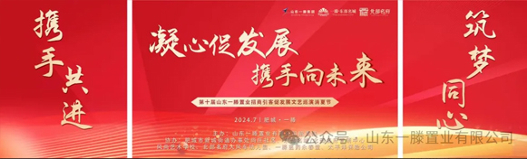 ***屆山東一滕置業(yè)《招商引客促發(fā)展》文藝巡演消夏節(jié)進(jìn)行中??！