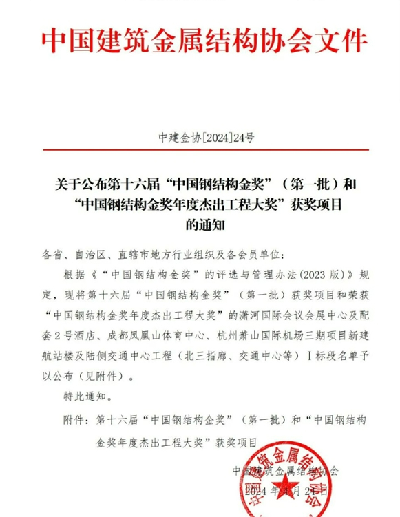 喜訊：一滕建設(shè)集團(tuán)參建項(xiàng)目獲得第十六屆“***鋼結(jié)構(gòu)金獎(jiǎng)”