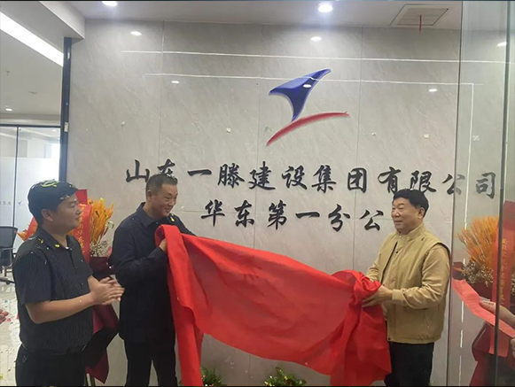 【快訊】一滕建設集團華東***分公司揭牌儀式在合肥市舉行