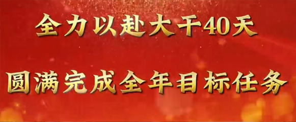 全力以赴大干40天 圓滿(mǎn)完成全年目標(biāo)任務(wù)|一滕集團(tuán)召開(kāi)工作調(diào)度會(huì)
