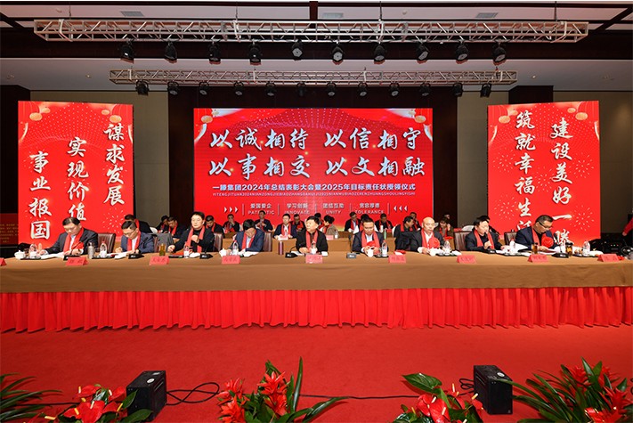 迎接新機(jī)遇 續(xù)寫新輝煌 | 一滕集團(tuán)2024年總結(jié)表彰大會暨2025年度責(zé)任狀授領(lǐng)儀式隆重舉行