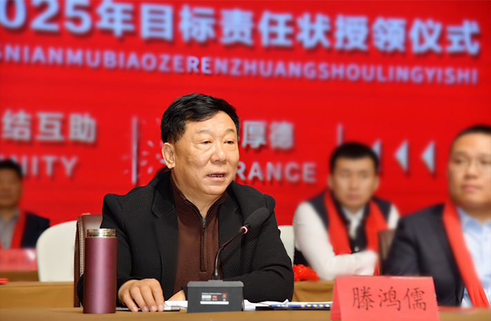 迎接新機(jī)遇 續(xù)寫新輝煌 | 一滕集團(tuán)2024年總結(jié)表彰大會暨2025年度責(zé)任狀授領(lǐng)儀式隆重舉行