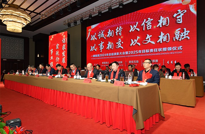 迎接新機(jī)遇 續(xù)寫新輝煌 | 一滕集團(tuán)2024年總結(jié)表彰大會暨2025年度責(zé)任狀授領(lǐng)儀式隆重舉行