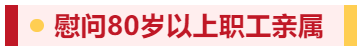 【佳節(jié)祝福至 溫情暖人心】寧陽一滕醫(yī)藥有限公司開展春節(jié)走訪慰問系列活動