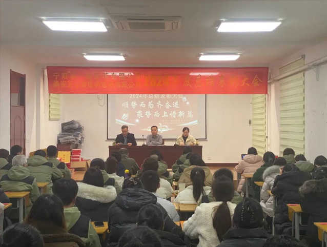 寧陽(yáng)一滕醫(yī)藥公司召開(kāi)2024年度總結(jié)會(huì)
