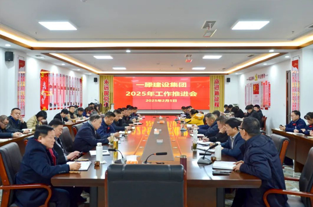 一滕建設(shè)集團召開2025年工作推進會