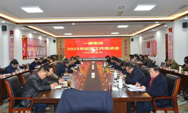 【人勤春來早 奮斗正當(dāng)時(shí)】一滕集團(tuán)2025年經(jīng)營工作推進(jìn)會(huì)召開