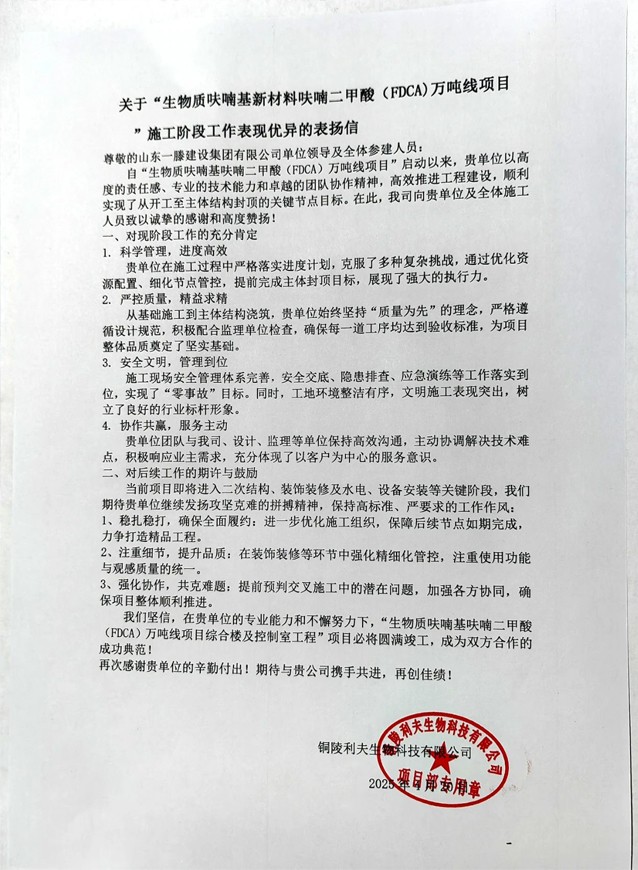 【項(xiàng)目動(dòng)態(tài)】銅陵“生物質(zhì)呋喃基新材料呋喃二甲酸(FDCA)萬(wàn)噸線項(xiàng)目”鴻頂大吉并受到業(yè)主高度贊揚(yáng)