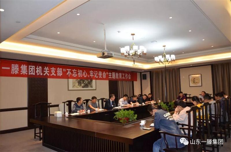 山東一滕集團(tuán)機(jī)關(guān)黨支部召開 “不忘初心、牢記使命”主題教育工作會議
