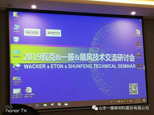 一滕新材料公司應邀參加 2019瓦克·一滕·順風 技術交流研討會